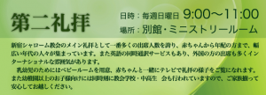新宿シャローム教会 第二礼拝