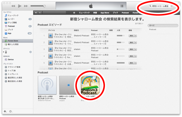 新宿シャローム教会のPodcast iTunesでの検索