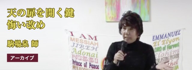 天の扉を開く悔い改め 駒場泉師