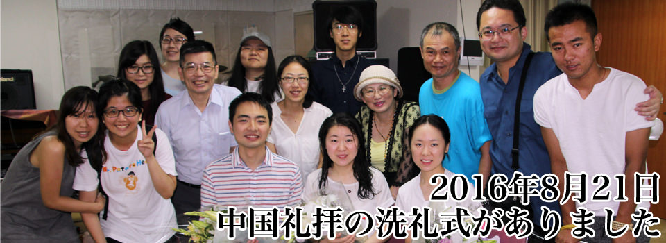 ８月２１日 中国礼拝の洗礼式がありました。