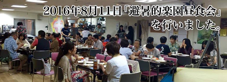 ８月１１日「避暑的楽園昼食会」を行いました。