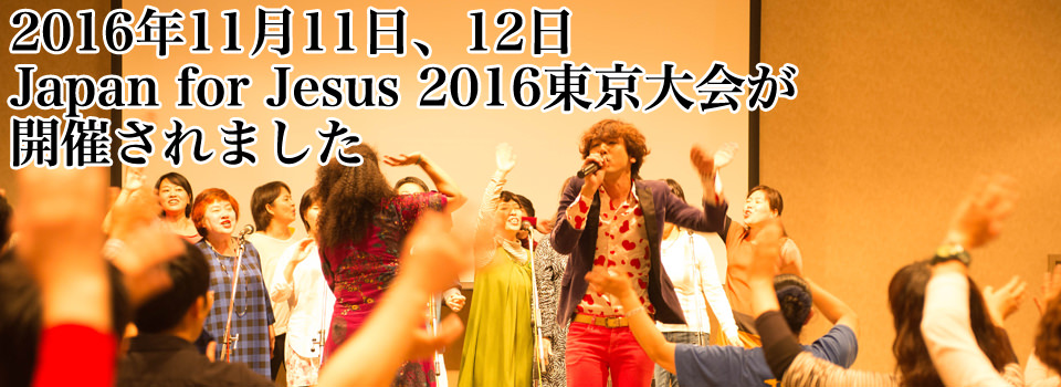 Japan for Jesus 2016東京大会が開催されました。