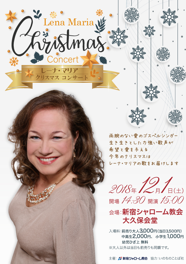 レーナ・マリア　クリスマス・コンサート