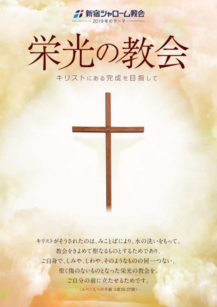 2019年新宿シャローム教会の年間テーマ「栄光の教会」