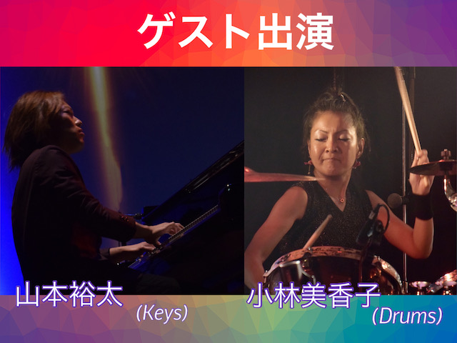 ●ゲストミュージシャン 山本裕太(Keys) 小林美香子(Drums）